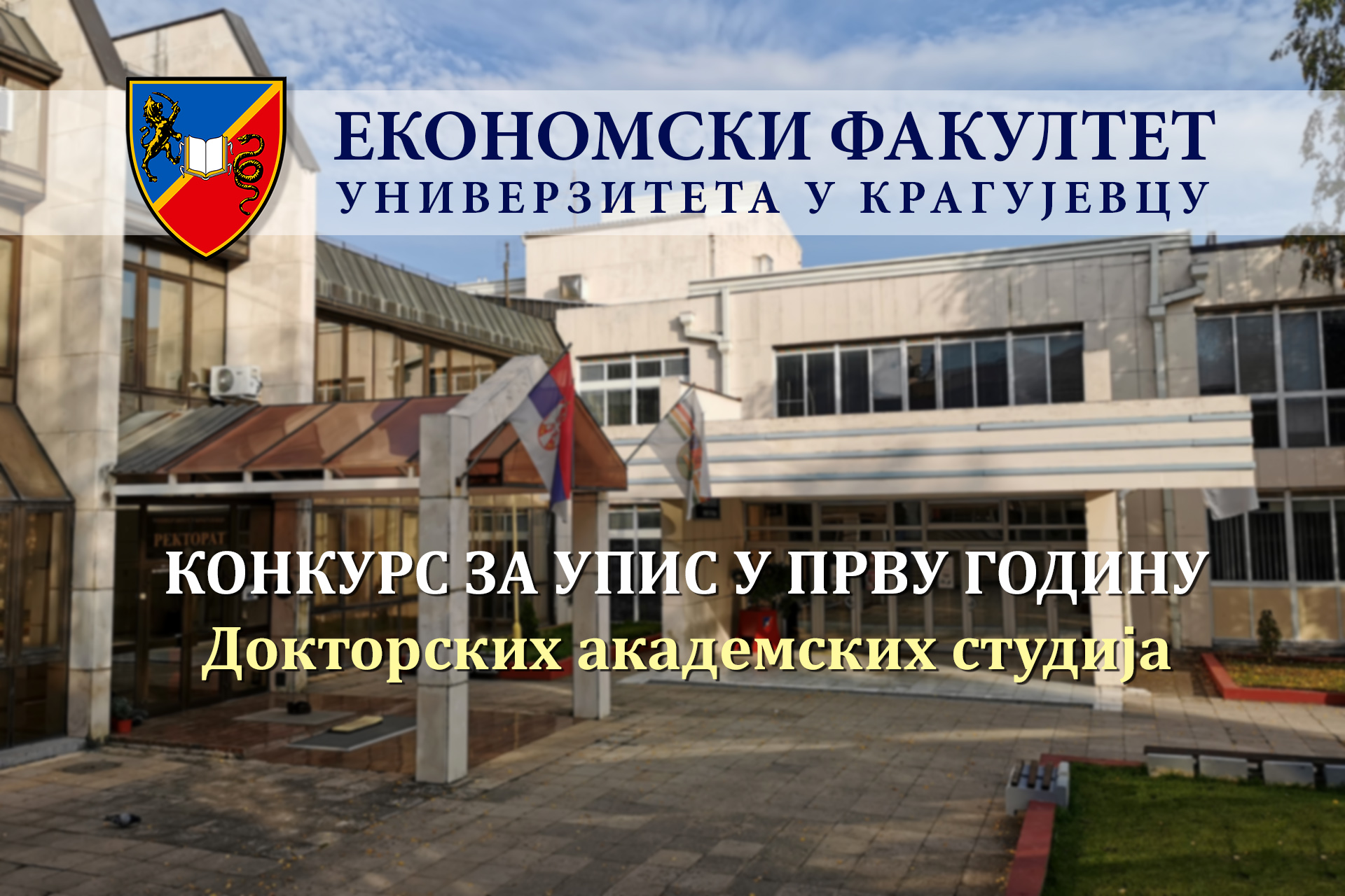 Конкурс за упис студената на Докторске академске студије у школској 2025/26. - II конкурсни рок